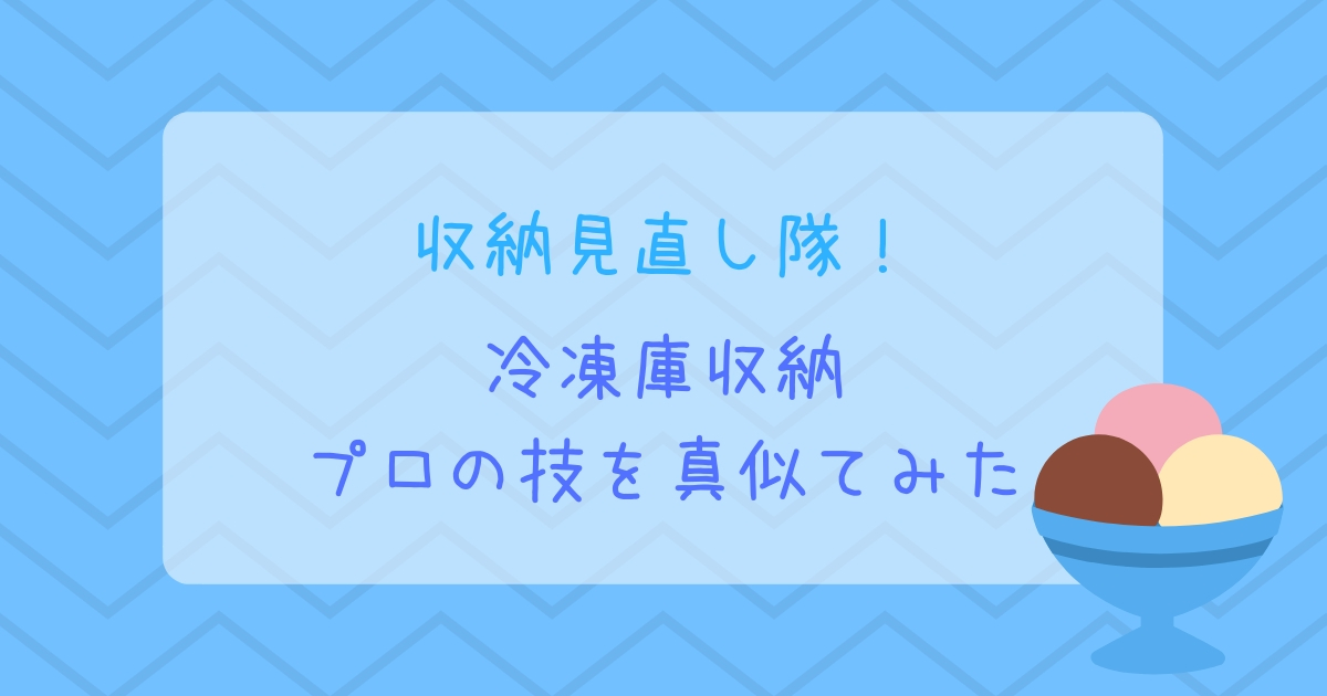 1日1カ所収納の見直し ヒルナンデスで紹介していた冷凍庫収納を実践