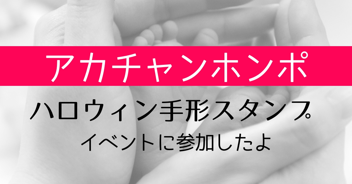 アカチャンホンポの手形スタンプイベントは無料でかわいい