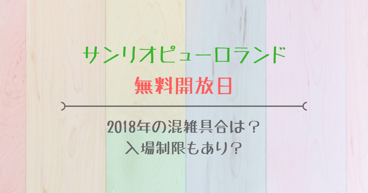 サンリオピューロランドの無料開放日 18年の混雑具合は 入場制限もあり