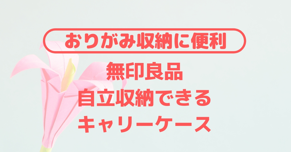 おりがみ収納に悩み中 無印良品 自立収納できるキャリーケース ってどう