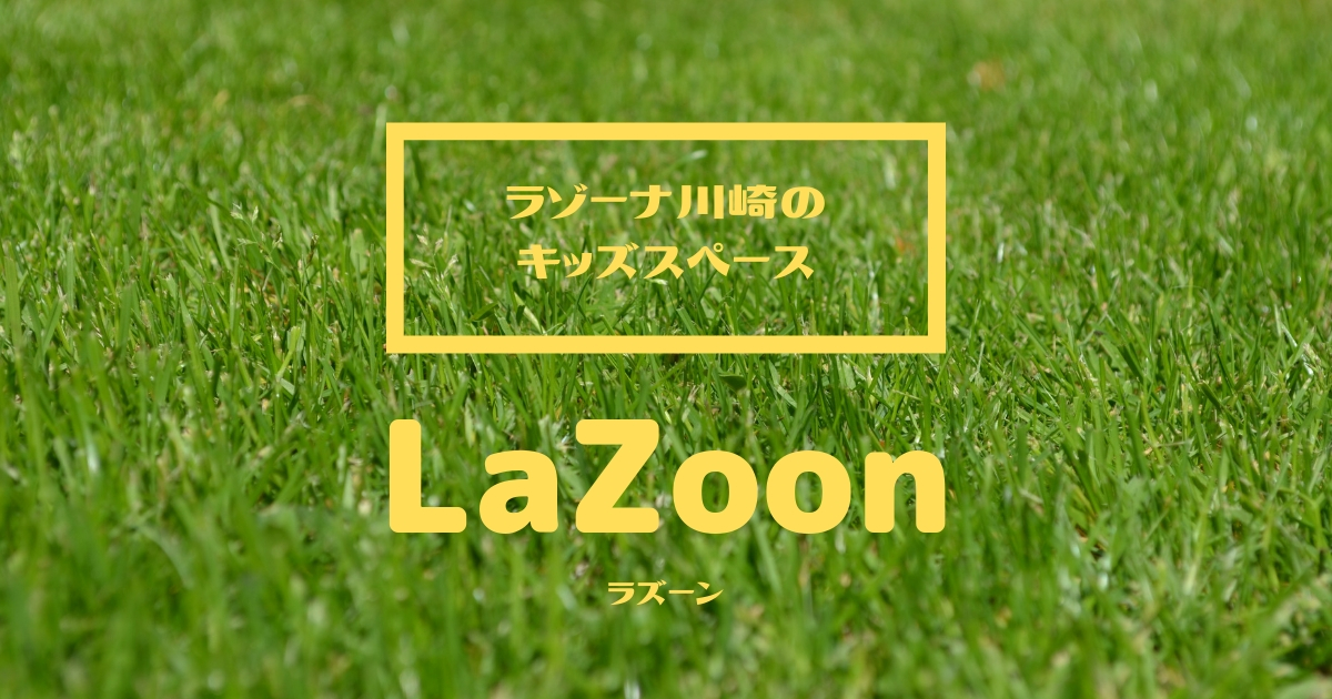 ラゾーナ川崎のキッズスペースは無料で楽しめるおしゃれスペースだった