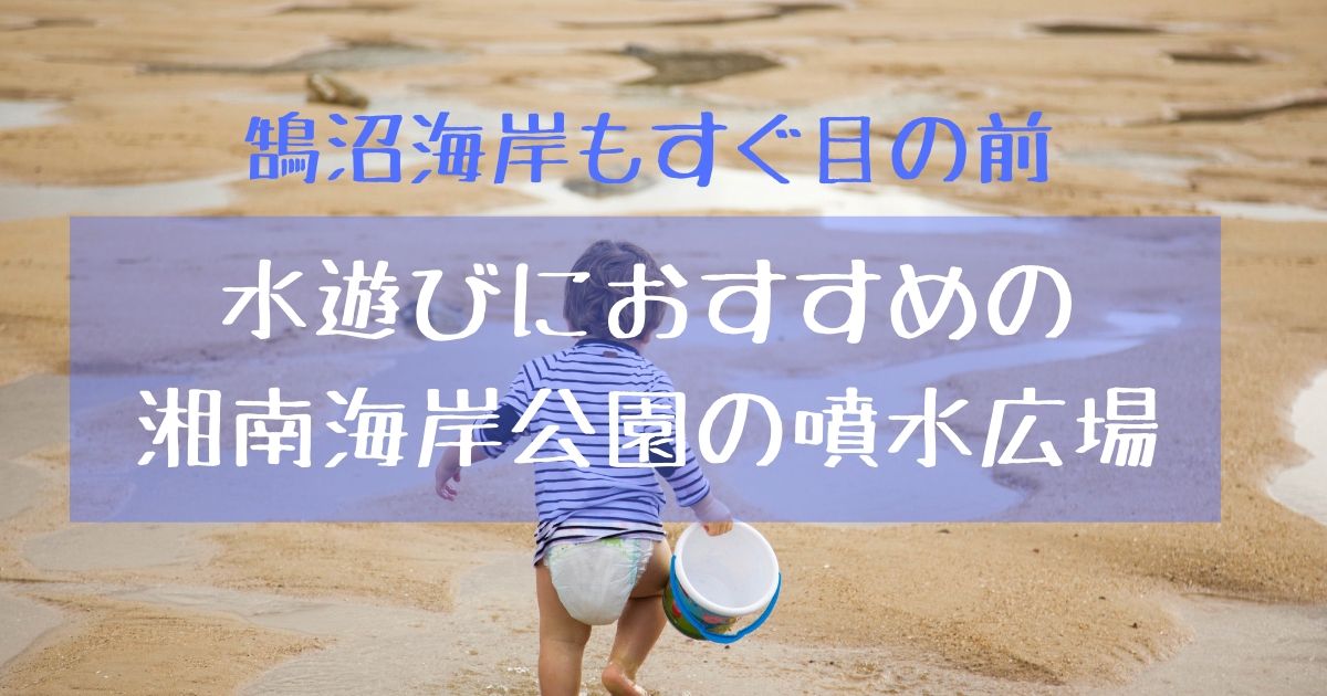 湘南海岸公園は噴水広場や遊具がおすすめ 鵠沼海岸で海遊びのあとはサーフビレッジでシャワーも使える