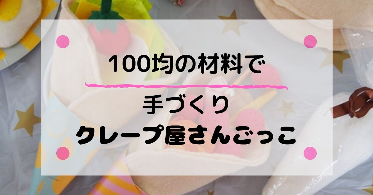 100均の材料で作る 手作りクレープ屋さんごっこ