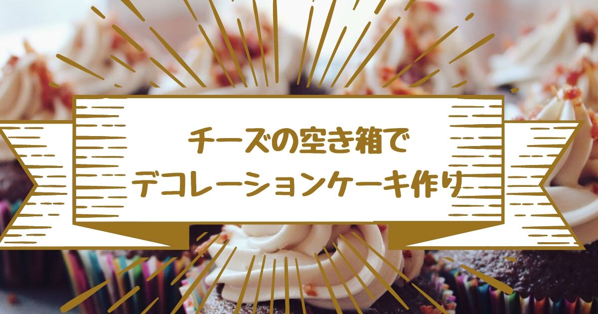 おままごとに使える チーズの空き箱でホールケーキを作ったよ