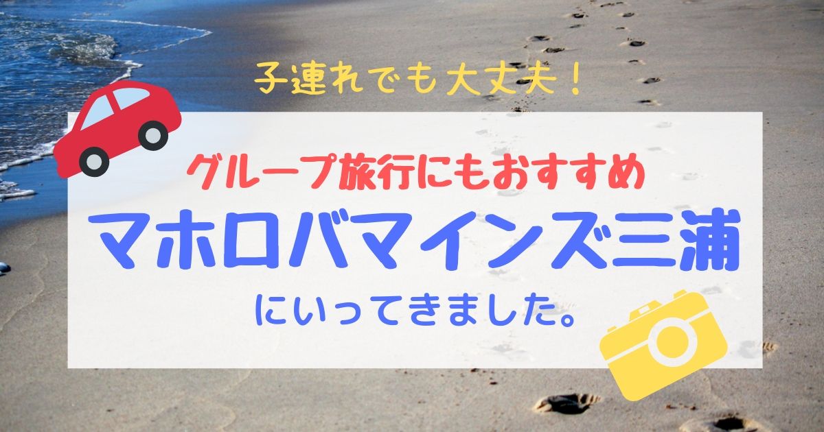 大人数で宿泊できる！マホロバマインズ三浦がグループ旅行におすすめ！