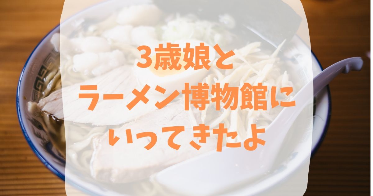 新横浜ラーメン博物館は子連れでもok ミニラーメンではしごがおすすめ