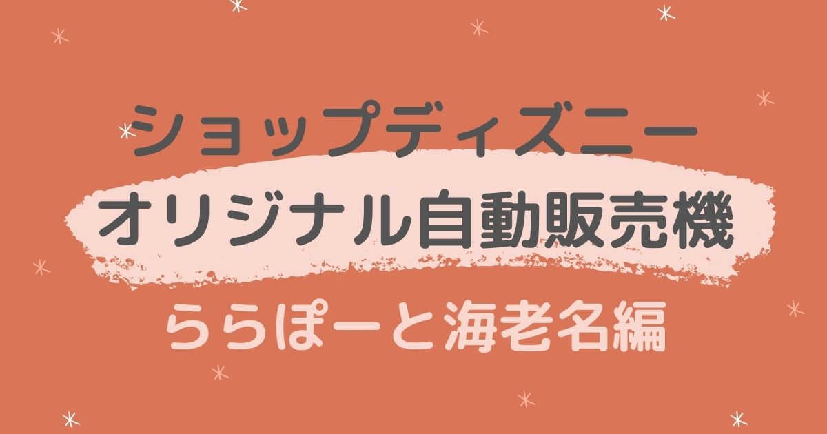 ショップディズニーオリジナル自動販売機 をららぽーと海老名で発見